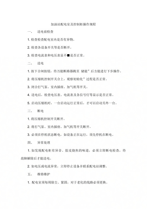 加油站配电室及控制柜安全操作规程