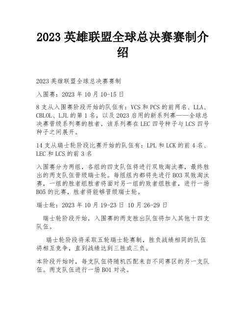 2023英雄联盟全球总决赛赛制介绍