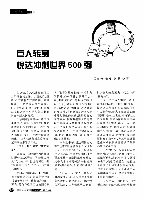 巨人转身悦达冲刺世界500强