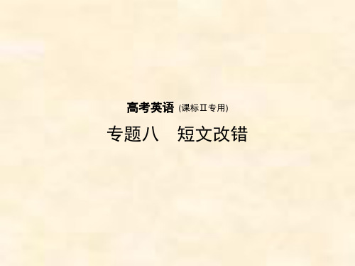 2019届高考英语一轮复习(课标2卷B版)课件：专题8 短文改错