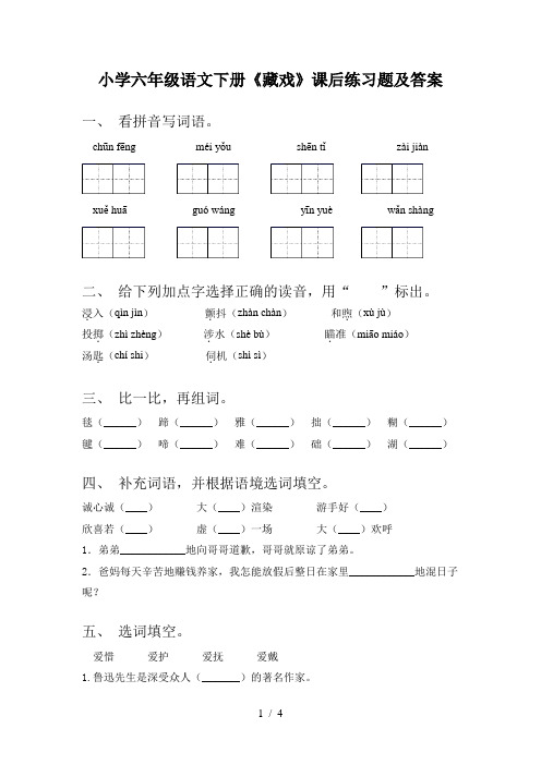 小学六年级语文下册《藏戏》课后练习题及答案