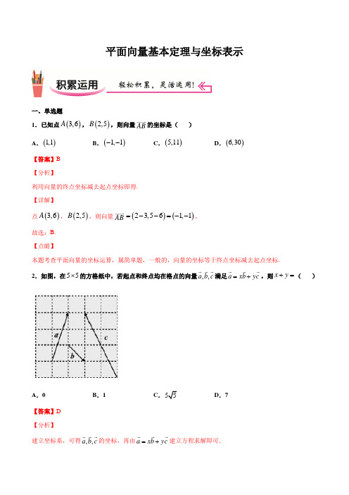 高一数学平面向量基本定理与坐标表示练习题(解析版)