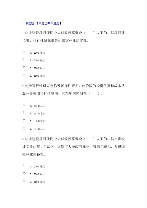 咨询工程师继续教育-林业建设项目可性编制92分