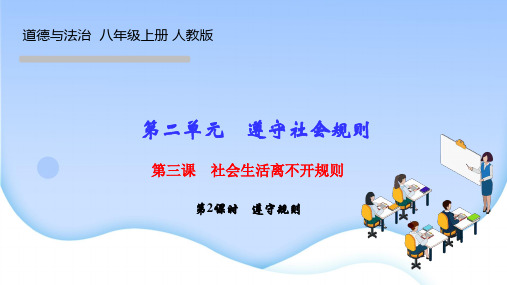 人教版八年级道德与法治上册作业课件 第三课 社会生活离不开规则 第2课时 遵守规则