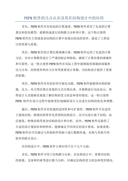 PKPM软件的几点认识及其在结构设计中的应用