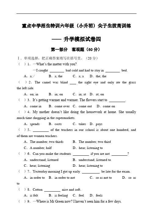 重点中学招生特训六年级(小升初)尖子生拔高训练——升学模拟试卷四