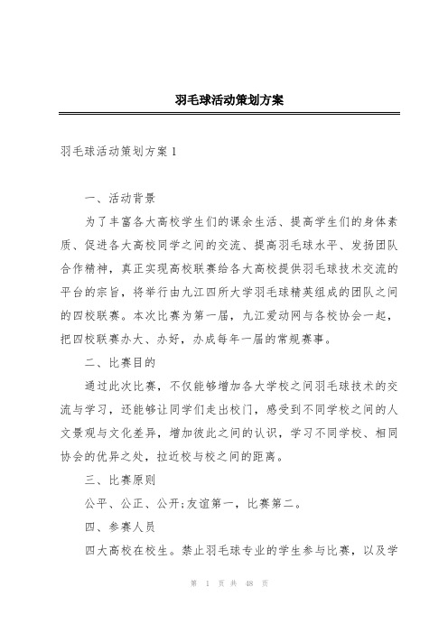 羽毛球活动策划方案