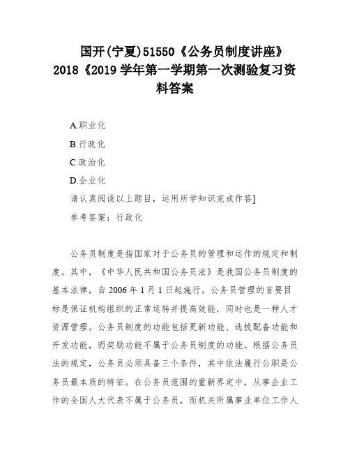 国开(宁夏)51550《公务员制度讲座》2018《2019学年第一学期第一次测验复习资料答案