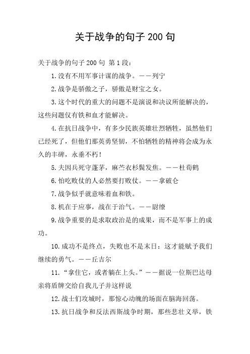 关于战争的句子200句