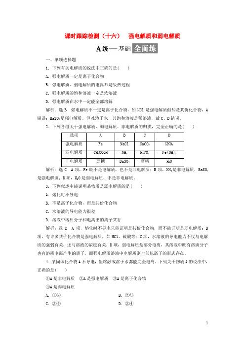 高中化学 课时跟踪检测(十六)强电解质和弱电解质 苏教版选修4