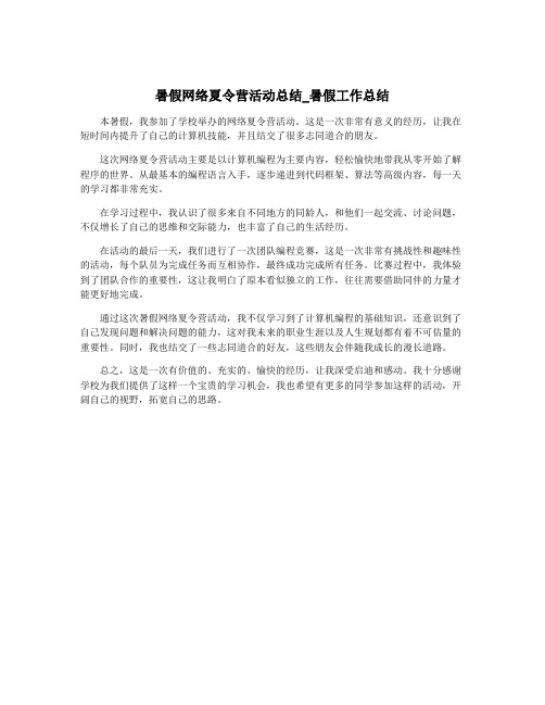 暑假网络夏令营活动总结_暑假工作总结