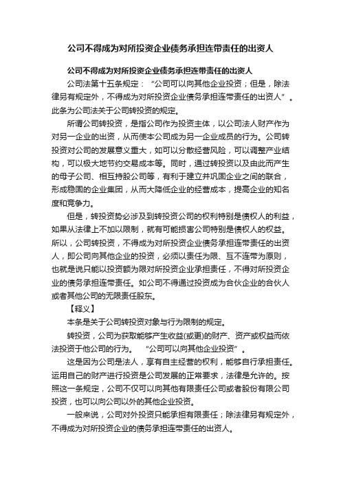 公司不得成为对所投资企业债务承担连带责任的出资人