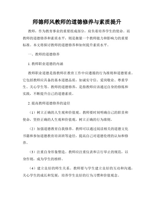 师德师风教师的道德修养与素质提升