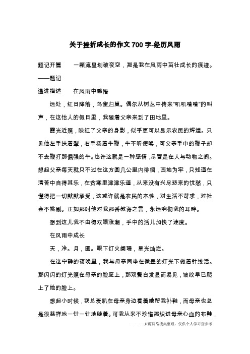 关于挫折成长的作文700字-经历风雨