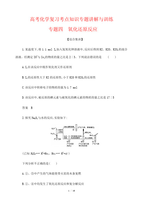 高考化学复习考点知识专题训练4---氧化还原反应