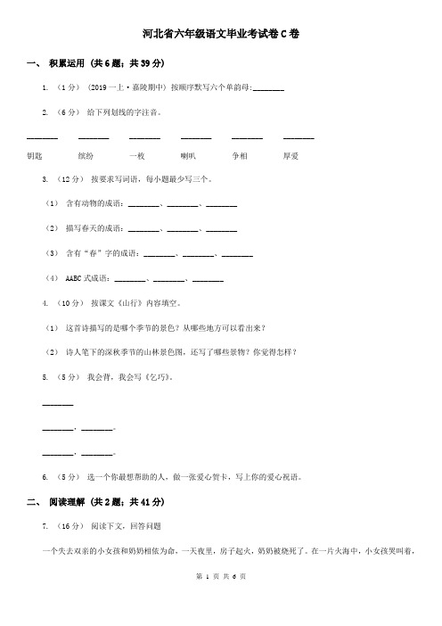 河北省六年级语文毕业考试卷C卷