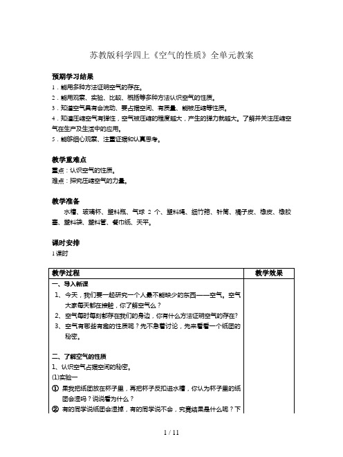 苏教版科学四上《空气的性质》全单元教案