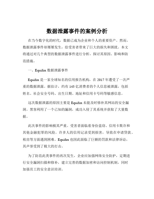 数据泄露事件的案例分析