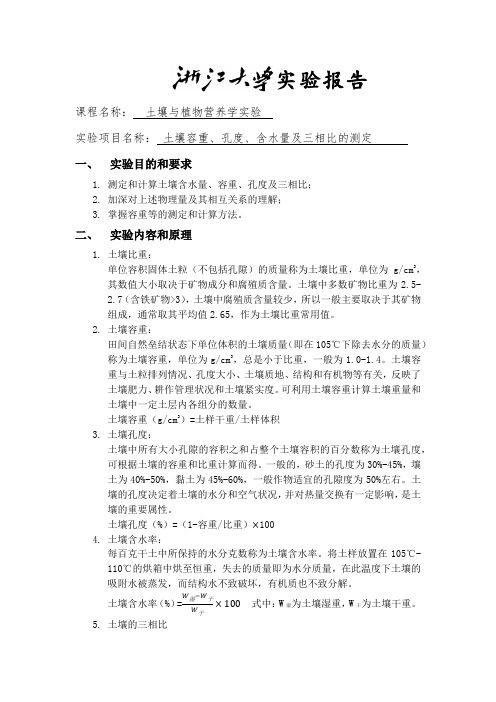 浙江大学土壤容重、孔度、含水量及三相比的测定实验报告