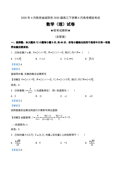 2020年4月陕西省咸阳市2020届高三下学期4月高考模拟考试数学(理)试卷及解析