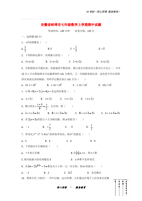 七年级数学上册期中试题含答案