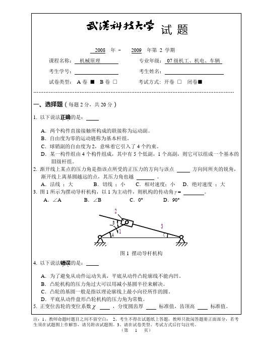 武科大机原试卷07级(A)