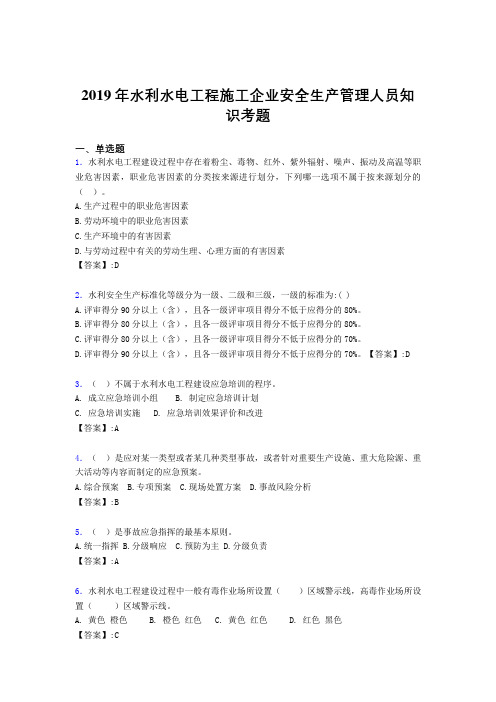 最新版精编水利水电工程施工企业安全管理人员知识模拟考试题库300题(含答案)