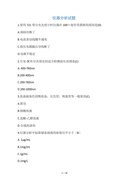 仪器分析60题及答案