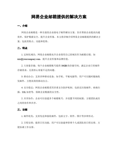 网易企业邮箱提供的解决方案