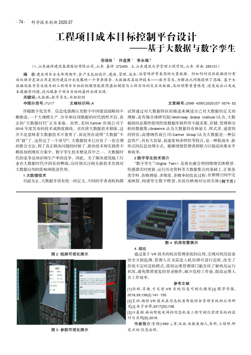 工程项目成本目标控制平台设计——基于大数据与数字孪生