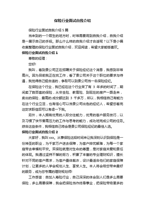 保险行业面试自我介绍5篇