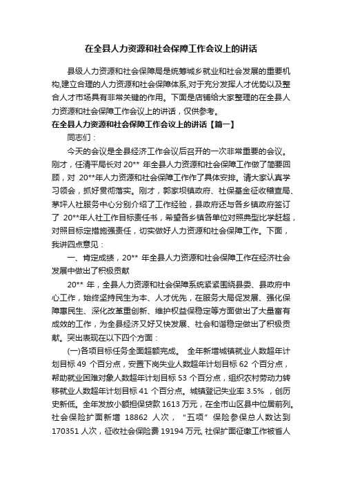 在全县人力资源和社会保障工作会议上的讲话