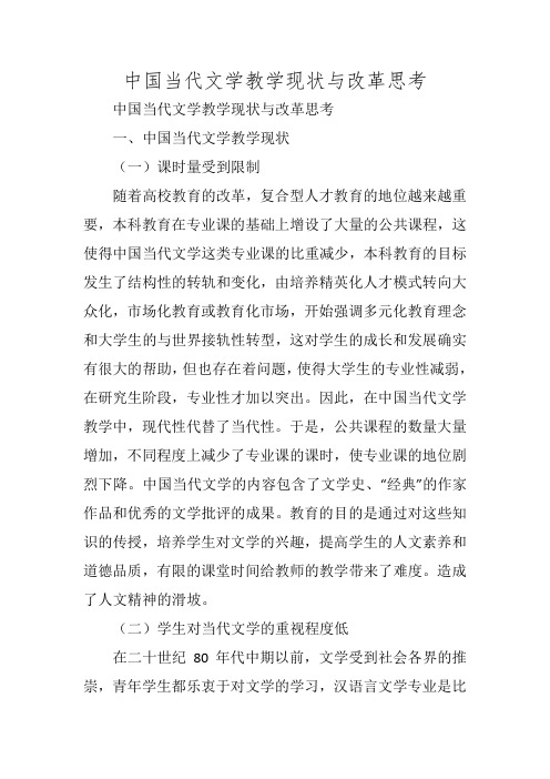 中国当代文学教学现状与改革思考