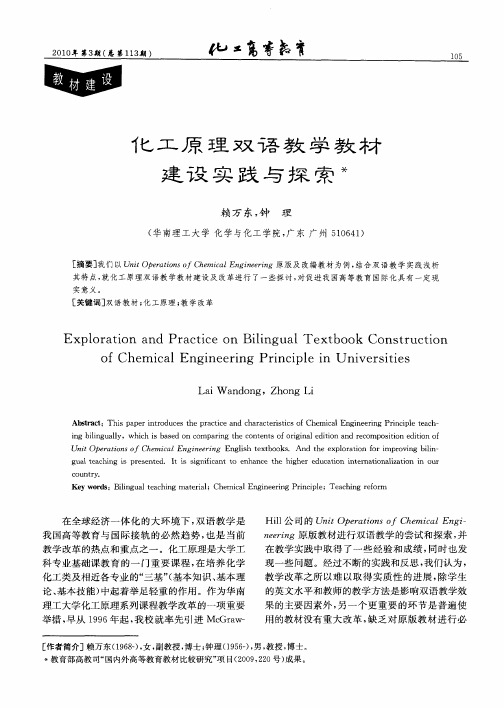 化工原理双语教学教材建设实践与探索