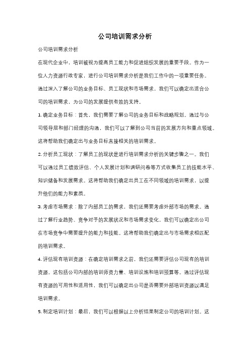 公司培训需求分析