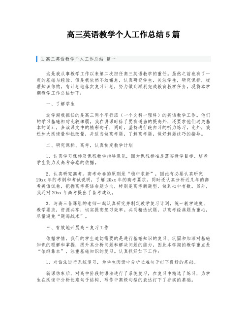 高三英语教学个人工作总结5篇