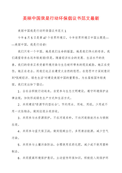 美丽中国我是行动环保倡议书范文最新