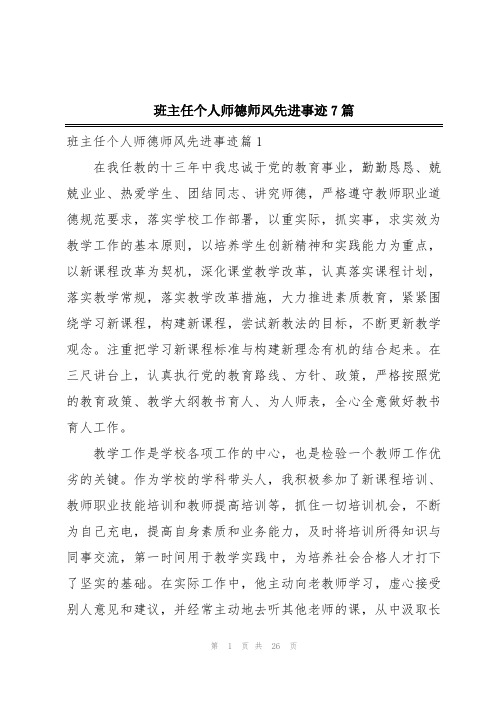 班主任个人师德师风先进事迹7篇