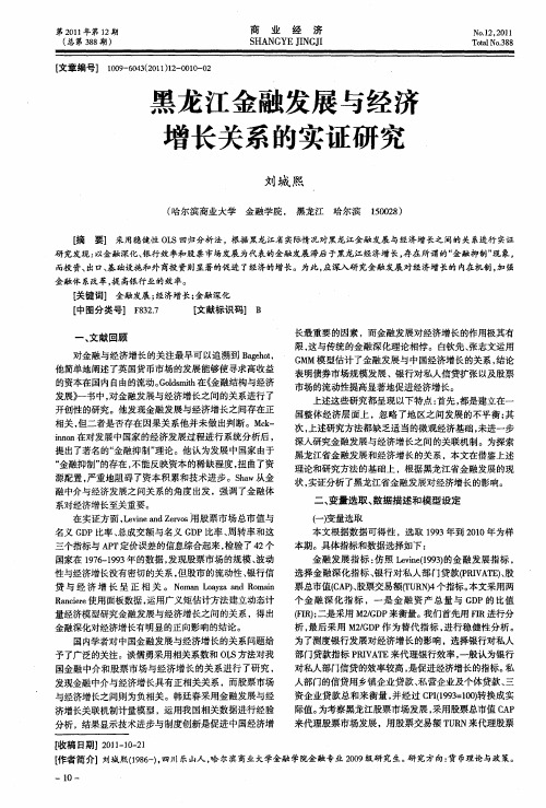 黑龙江金融发展与经济增长关系的实证研究