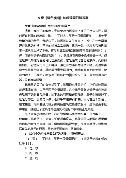 文章《绿色蝈蝈》的阅读题目和答案