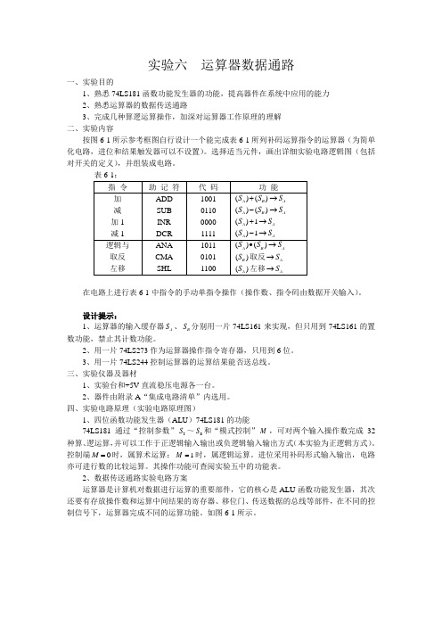 实验六  运算器数据通路