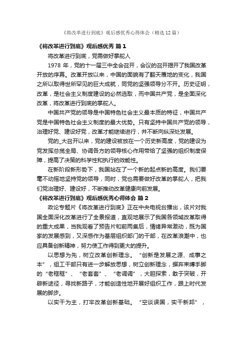 《将改革进行到底》观后感优秀心得体会（精选12篇）