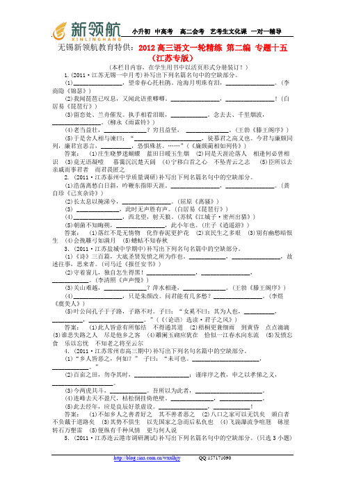 无锡新领航教育特供：2012高三语文一轮精练 第二编 专题十五(江苏专版) 2