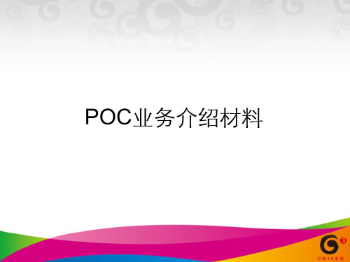 POC业务介绍材料