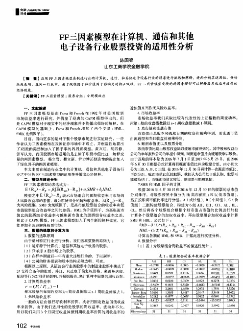 FF三因素模型在计算机、通信和其他电子设备行业股票投资的适用性分析