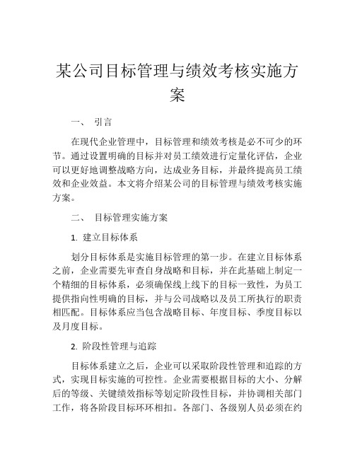 某公司目标管理与绩效考核实施方案