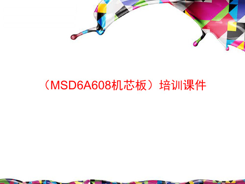 第五章 MSD6A608机芯原理及维修介绍