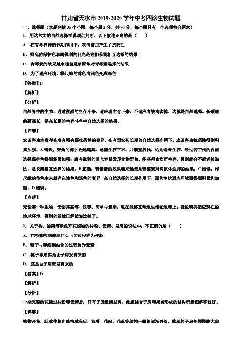 甘肃省天水市2019-2020学年中考四诊生物试题含解析