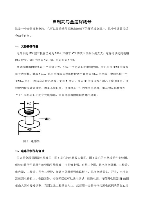 自制简易金属探测器