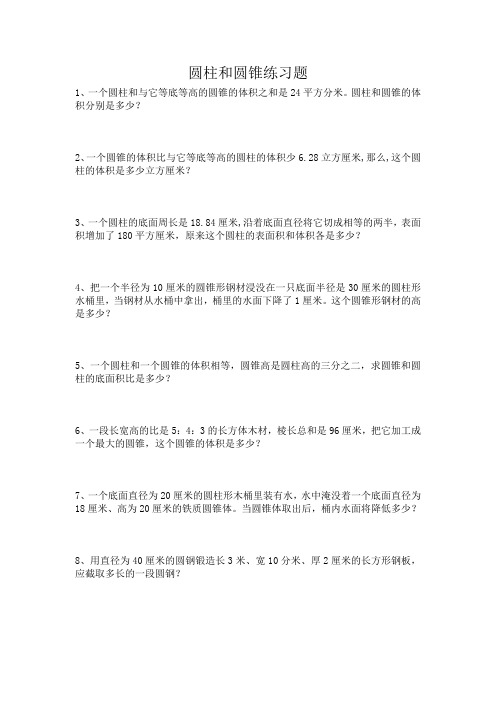 小学数学六年级圆柱和圆锥练习题